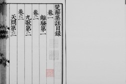 楚辞.八卷.汉.扬雄撰 .宋.朱熹撰.宋嘉定六年章贡郡斋刊本.卷一至卷二配清影宋抄本 PDF电子版下载